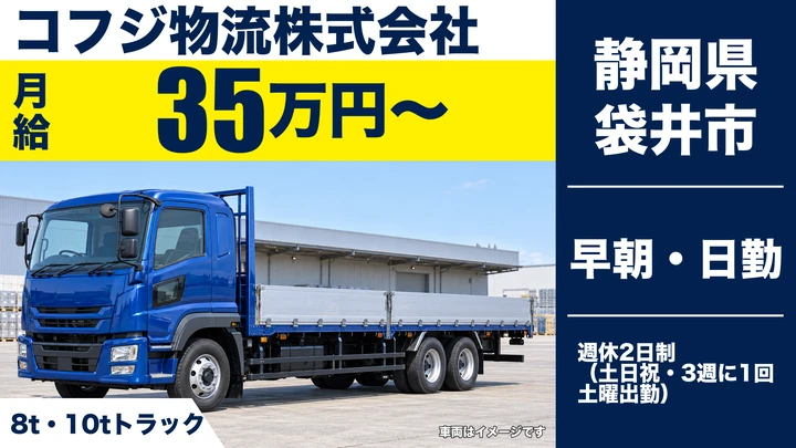 コフジ物流株式会社の大型トラックドライバー求人（静岡県袋井市）