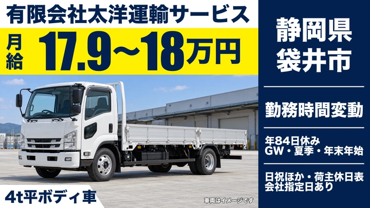 有限会社太洋運輸サービスの4tトラックドライバー求人（静岡県袋井市）