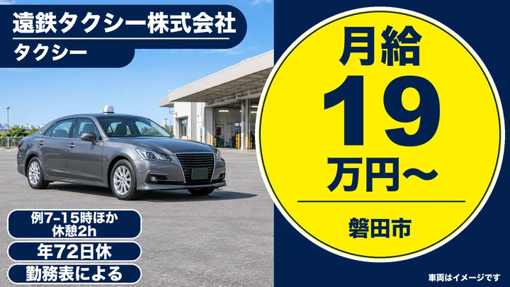 遠鉄タクシー株式会社のタクシードライバー求人（静岡県磐田市）