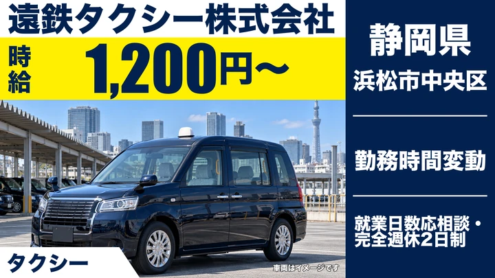 遠鉄タクシー株式会社のタクシードライバー求人（静岡県浜松市中央区）