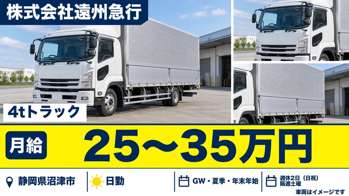 株式会社遠州急行の4tトラックドライバー求人（静岡県沼津市）
