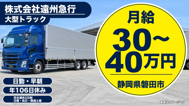 株式会社遠州急行の大型トラックドライバー求人（静岡県磐田市）