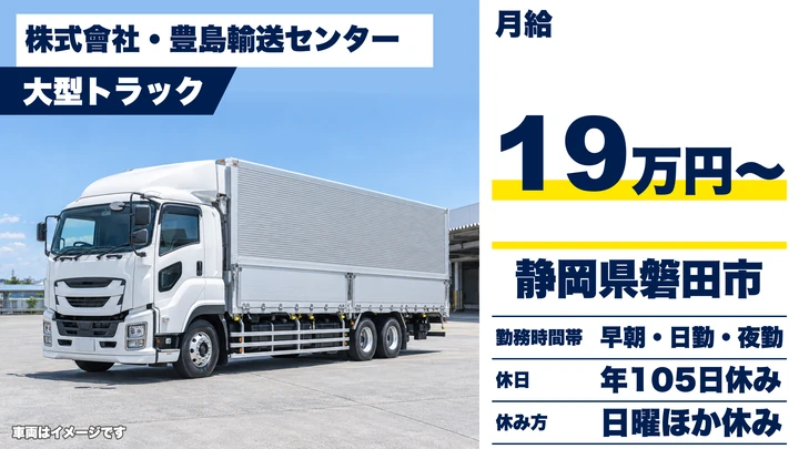 株式會社・豊島輸送センターの大型トラックドライバー求人（静岡県磐田市）