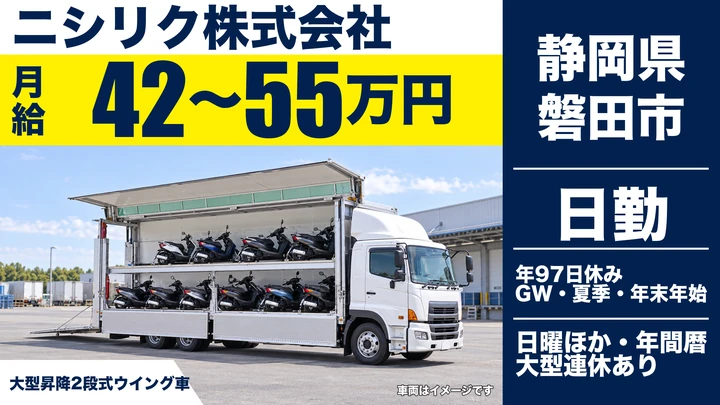 ニシリク株式会社の大型トラックドライバー求人（静岡県磐田市）