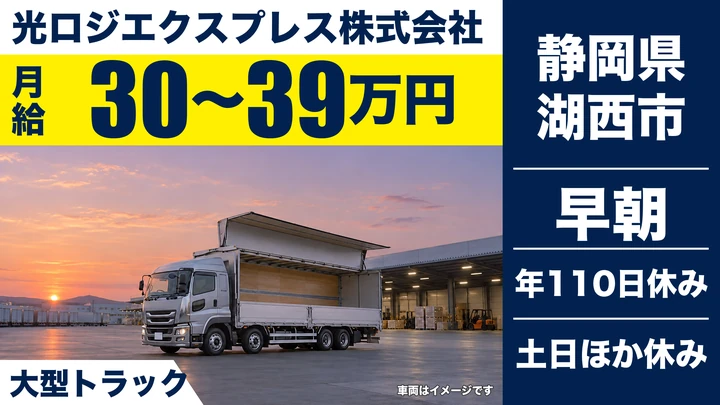 光ロジエクスプレス株式会社の大型トラックドライバー求人（静岡県湖西市）
