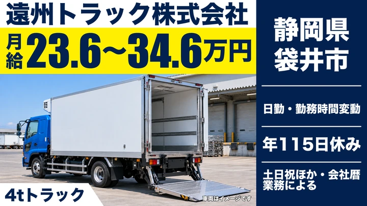遠州トラック株式会社の4tトラックドライバー求人（静岡県袋井市）