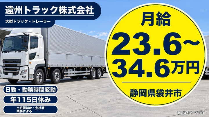遠州トラック株式会社の大型トラックドライバー求人（静岡県袋井市）