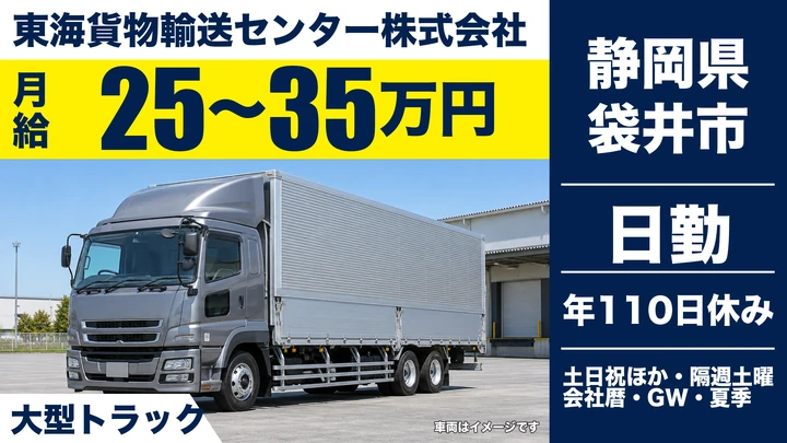東海貨物輸送センター株式会社の大型トラックドライバー求人(静岡県袋井市)