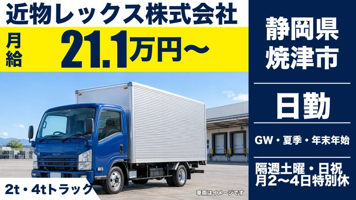 近物レックス株式会社の2tトラックドライバー求人（静岡県焼津市）