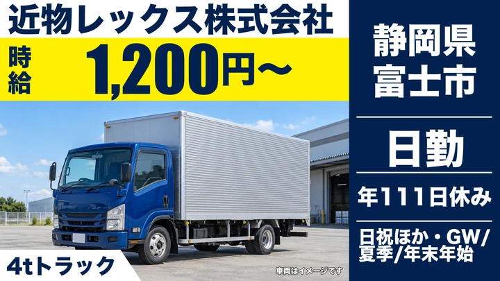 近物レックス株式会社の4tトラックドライバー求人（静岡県富士市）