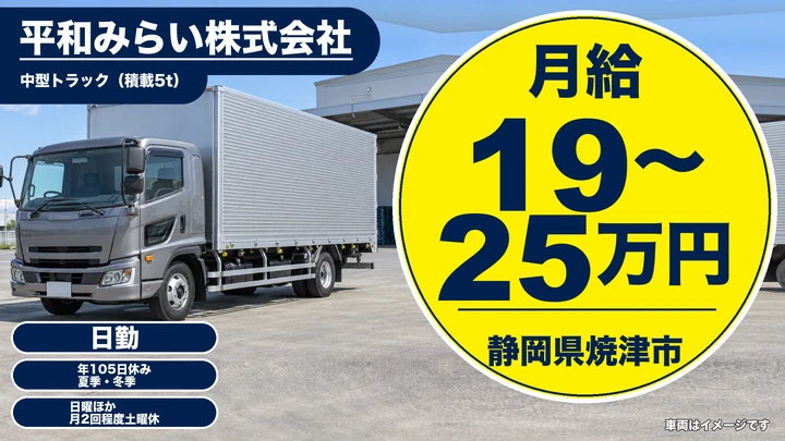 平和みらい株式会社の4tトラックドライバー求人（静岡県焼津市）