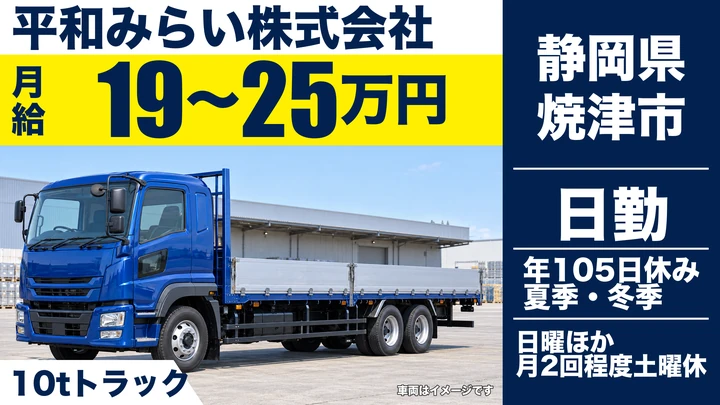 平和みらい株式会社の10tトラックドライバー求人（静岡県焼津市）