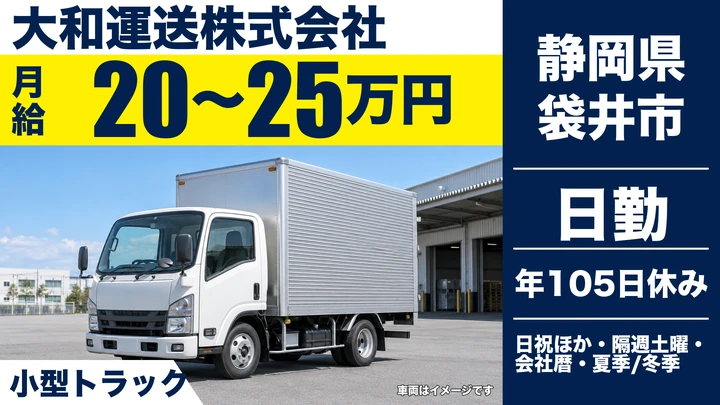 大和運送株式会社の2tトラックドライバー求人（静岡県袋井市）