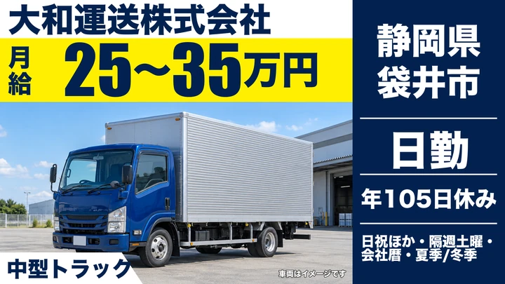 大和運送株式会社の4tトラックドライバー求人（静岡県袋井市）