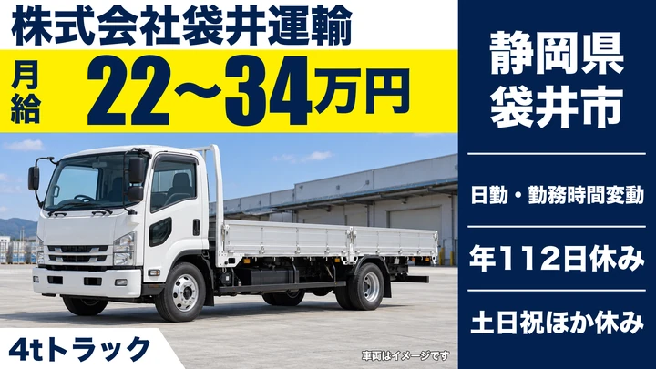 株式会社袋井運輸の4tトラックドライバー求人（静岡県袋井市）