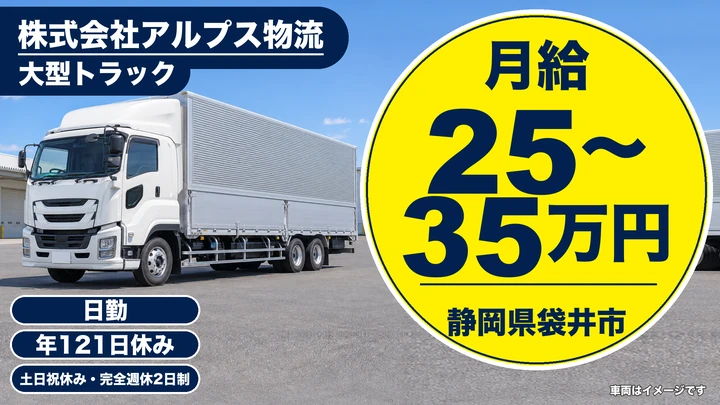 株式会社アルプス物流の大型トラックドライバー求人（静岡県袋井市）