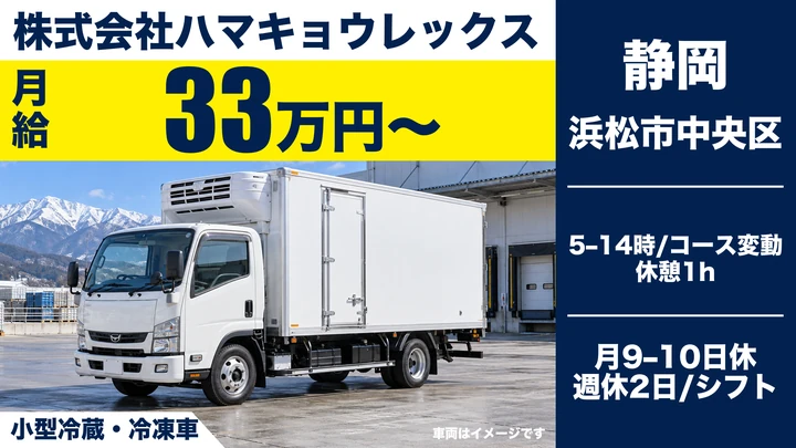 【静岡県浜松市中央区】2t冷凍ドライバー／初年度年収400万円目安