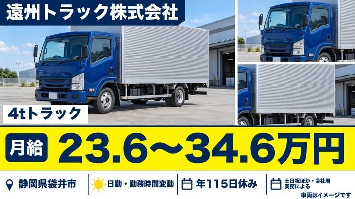 遠州トラック株式会社の4tトラックドライバー求人（静岡県袋井市）