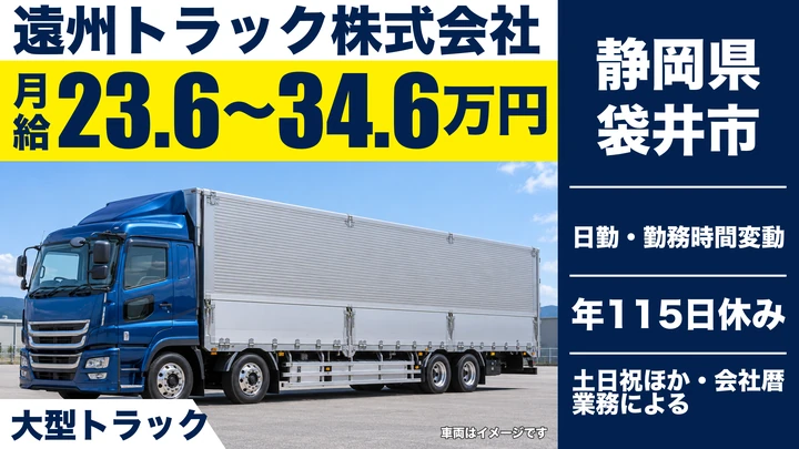 遠州トラック株式会社の大型トラックドライバー求人（静岡県袋井市）
