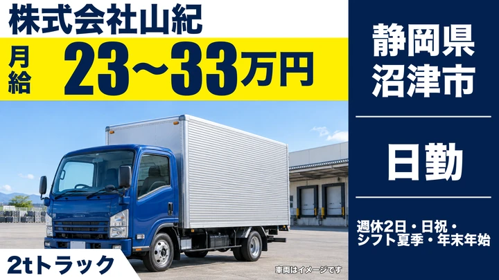株式会社山紀の2tトラックドライバー求人（静岡県沼津市）