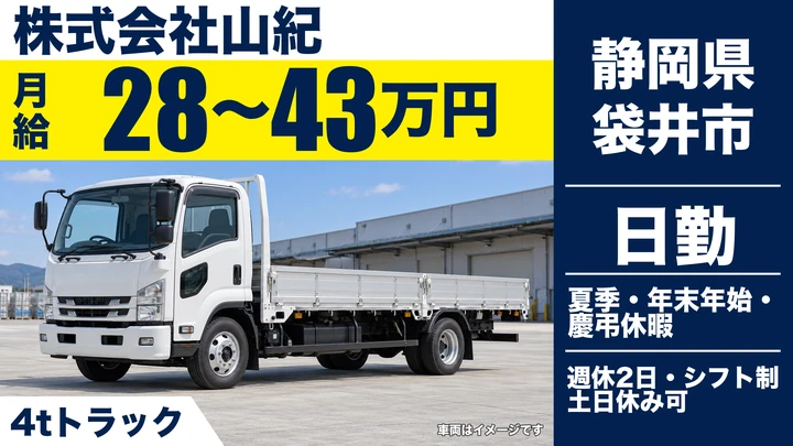 株式会社山紀の4tトラックドライバー求人（静岡県袋井市）