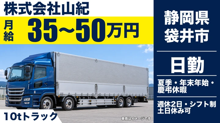 株式会社山紀の10tトラックドライバー求人（静岡県袋井市）