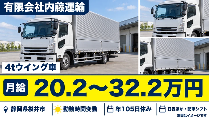 有限会社内藤運輸の4tトラックドライバー求人（静岡県袋井市）