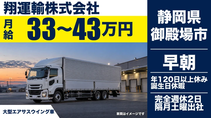【静岡県御殿場市】大型ドライバー／日帰り9割の長距離便