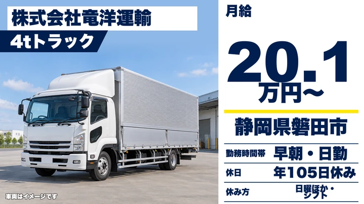 株式会社竜洋運輸の4tトラックドライバー求人（静岡県磐田市）