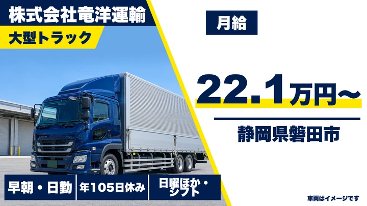 株式会社竜洋運輸の大型トラックドライバー求人(静岡県磐田市)