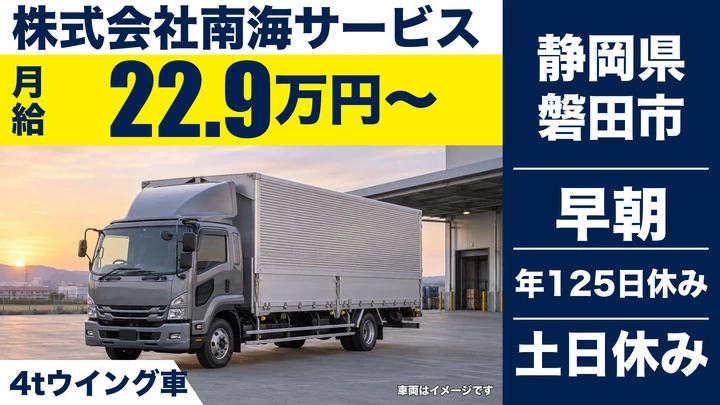 株式会社南海サービスの4tトラックドライバー求人（静岡県磐田市）