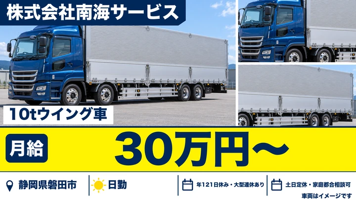 株式会社南海サービスの10tトラックドライバー求人（静岡県磐田市）