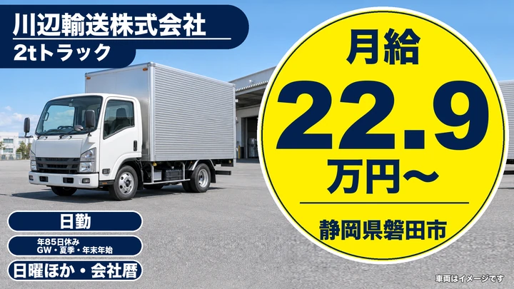 川辺輸送株式会社の2tトラックドライバー求人（静岡県磐田市）