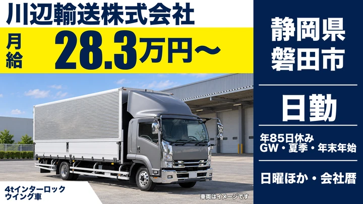 川辺輸送株式会社の4tトラックドライバー求人（静岡県磐田市）