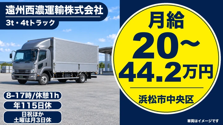 【静岡県浜松市中央区】3t・4tドライバー／地場配送・正社員
