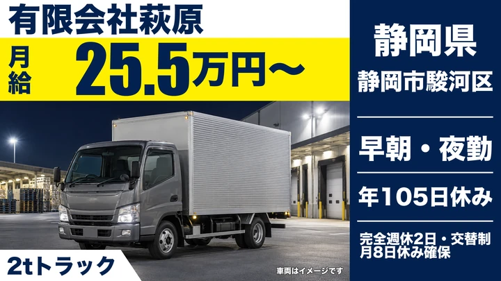 有限会社萩原の2tトラックドライバー求人（静岡県静岡市駿河区）