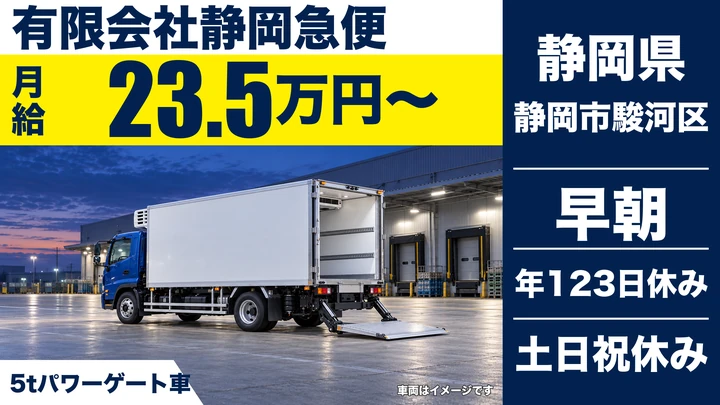 有限会社静岡急便の5tトラックドライバー求人（静岡県静岡市駿河区）