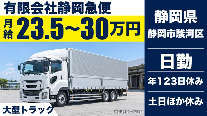 有限会社静岡急便の大型トラックドライバー求人（静岡県静岡市駿河区）
