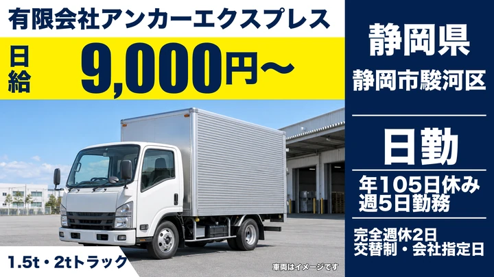 有限会社アンカーエクスプレスの5tトラックドライバー求人(静岡県静岡市駿河区)