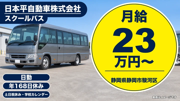 日本平自動車株式会社のバスドライバー求人（静岡県静岡市駿河区）