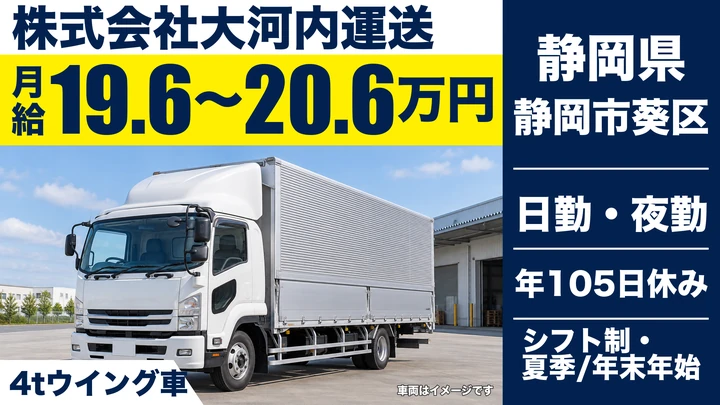 株式会社大河内運送の4tトラックドライバー求人（静岡県静岡市葵区）