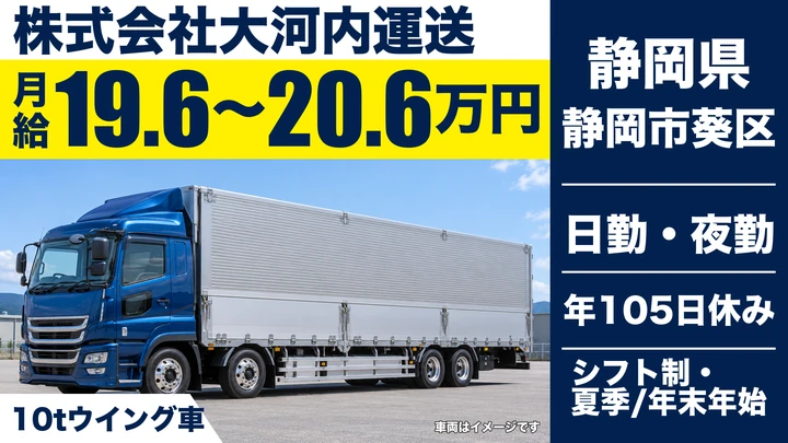 株式会社大河内運送の10tトラックドライバー求人（静岡県静岡市葵区）