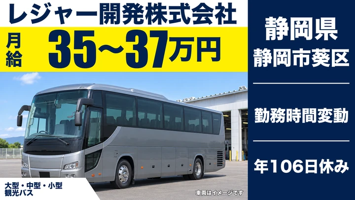 レジャー開発株式会社のバスドライバー求人（静岡県静岡市葵区）