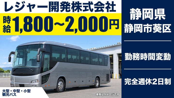 レジャー開発株式会社のバスドライバー求人（静岡県静岡市葵区）