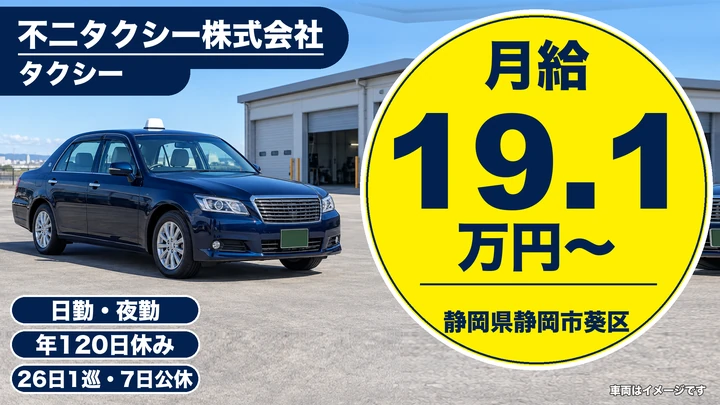 不二タクシー株式会社のタクシードライバー求人（静岡県静岡市葵区）