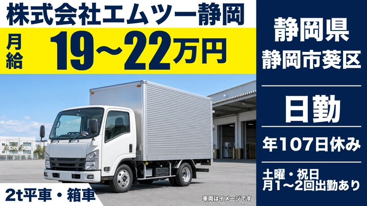株式会社エムツー静岡の2tトラックドライバー求人（静岡県静岡市葵区）