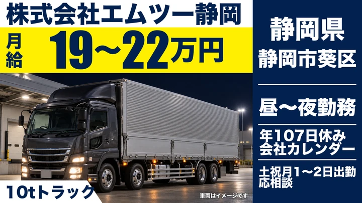 株式会社エムツー静岡の10tトラックドライバー求人（静岡県静岡市葵区）