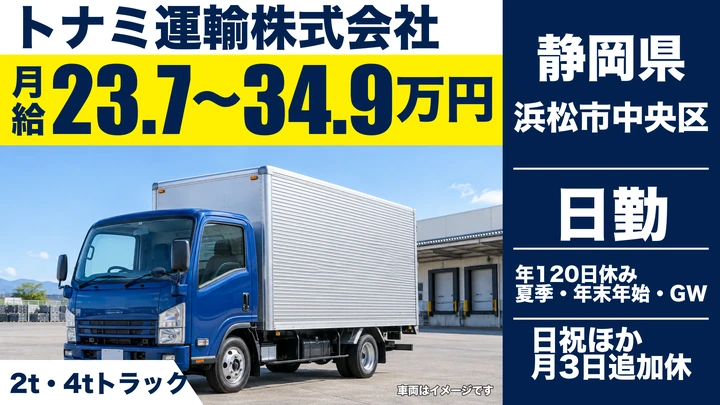 トナミ運輸株式会社の2tトラックドライバー求人（静岡県浜松市中央区）