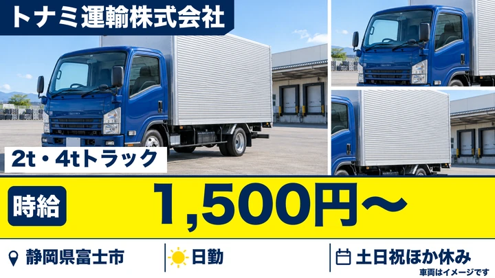 トナミ運輸株式会社の2tトラックドライバー求人（静岡県富士市）