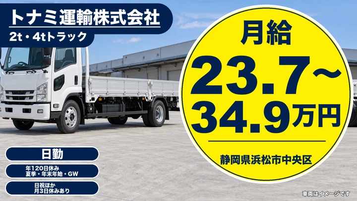 トナミ運輸株式会社の4tトラックドライバー求人（静岡県浜松市中央区）